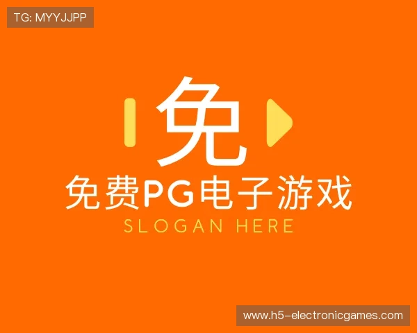 了解免费pg电子游戏