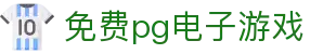 免费pg电子游戏 - (中国)大理免费pg电子游戏控股有限责任公司欢迎您